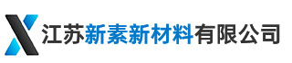 江苏新素新材料有限公司
